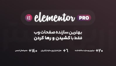 افزونه صفحه ساز المنتور پرو | Elementor Pro