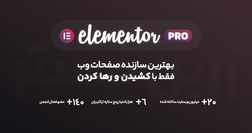 افزونه صفحه ساز المنتور پرو | Elementor Pro