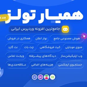 افزونه همیار تولز، پلاگین چندکاره وردپرس