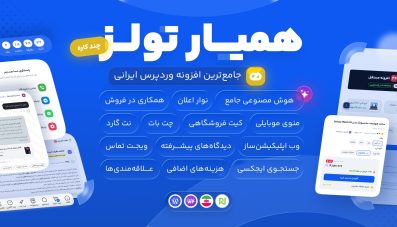 افزونه همیار تولز، پلاگین چندکاره وردپرس