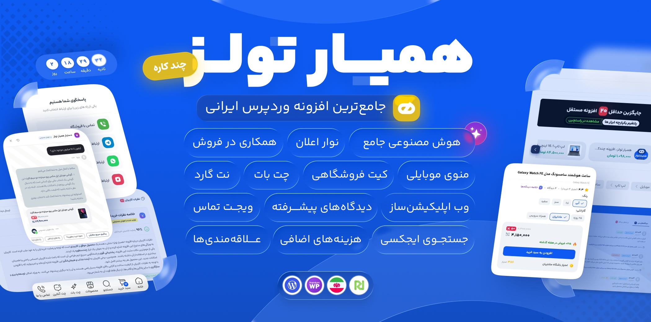 افزونه همیار تولز، پلاگین چندکاره وردپرس